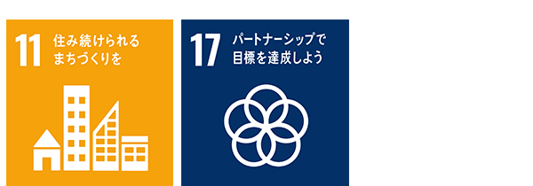 目標11,17sdgsロゴマーク